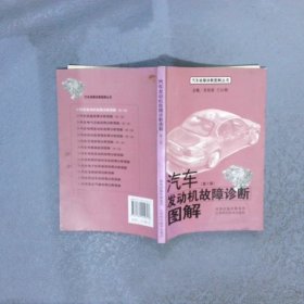 汽车发动机故障诊断图解