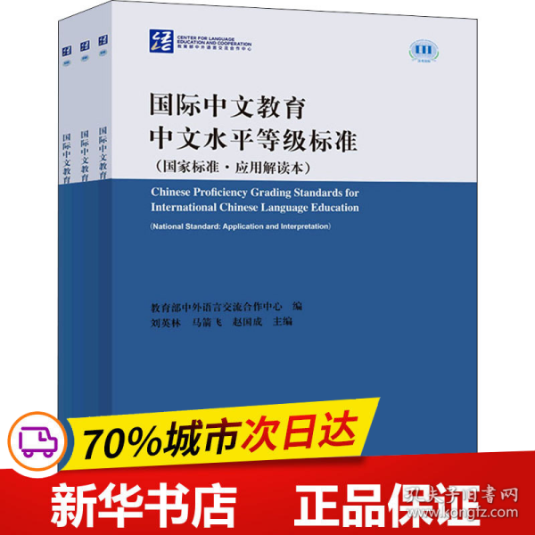 保正版！国际中文教育中文水平等级标准(国家标准·应用解读本)(1-3)9787561957202北京语言大学出版社作者