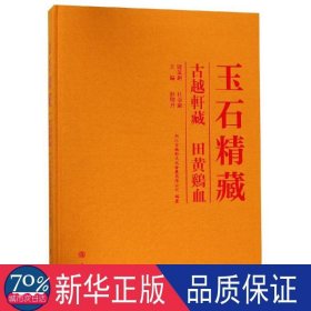 玉石精藏:古越轩藏 田黄鸡血 古董、玉器、收藏 浙江古越轩发展有限公司编