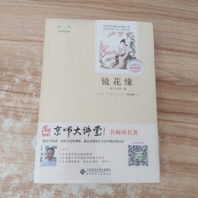 镜花缘 (清)李汝珍 视频版