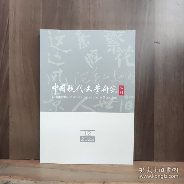 中国现代文学研究丛刊 2023年第12期