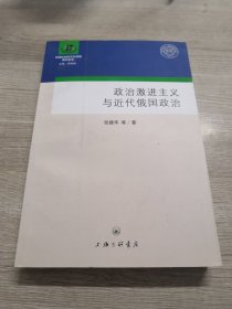 政治激进主义与近代俄国政治