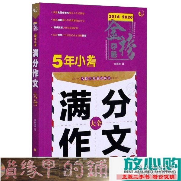 5年小考满分作文大全（2016-2020）/金榜夺魁