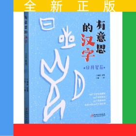 有意思的汉字：日月星辰