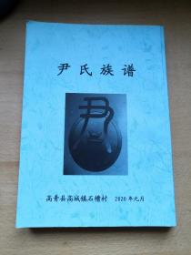 尹氏族谱(高青县高城镇石槽村)