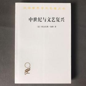 中世纪与文艺复兴 汉译世界学术名著丛书 一版一印