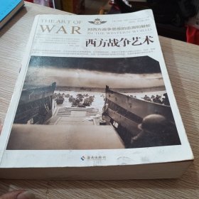 西方战争艺术：对西方战争思维的追溯和解析