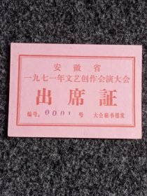 安徽省1971年文艺创作汇演大会出席证一张。