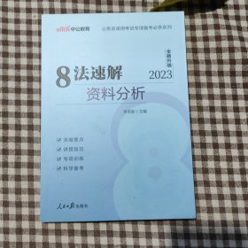 中公教育·公务员录用考试专项备考必学系列：8法速解资料分析（新版）