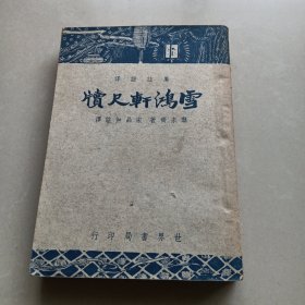 广注语译——雪鸿轩尺牍 （民国35年）