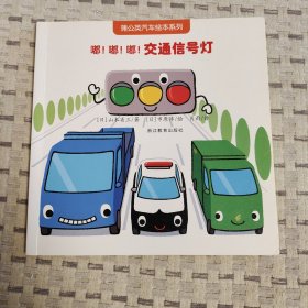 蒲公英汽车绘本系列：嘟！嘟！嘟！交通信号灯
