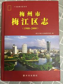 梅州市梅江区志:1988~2000