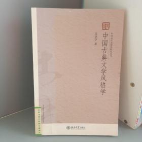 中国古典文学风格学