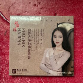 钗头凤白洋古筝独奏音乐会dvd