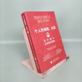 个人所得税、社保新政详解与实务操作指南