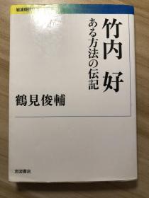 竹内好　ある方法の伝記　鶴見俊輔