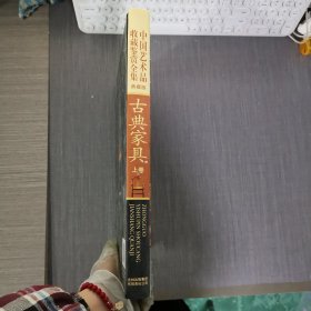 古典家具中国艺术品收藏鉴赏全集：典藏版