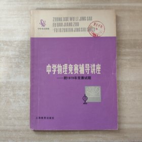 中学物理竞赛辅导讲座