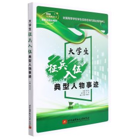 大學(xué)生征兵入伍典型人物事跡
