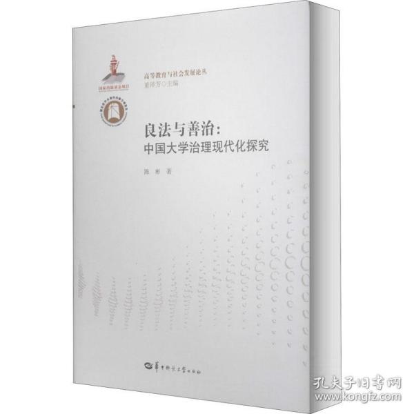 良法与善治：中国大学治理现代化探究/高等教育与社会发展论丛