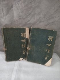 醒世恒言（共两册）