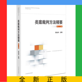 類案裁判方法精要（第三輯）