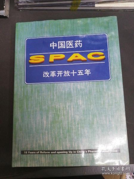 中国医药SPAC改革开放十五年【精装】