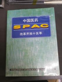 中国医药SPAC改革开放十五年【精装】