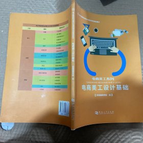 电商美工设计基础/电子商务职业细分化岗位导向型规划教材·电商美工系列