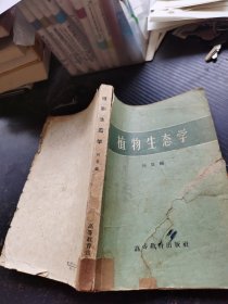 植物生态学