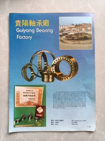 贵阳轴承厂第六砂轮厂（贵州贵阳）八十年代宣传广告页两面一张