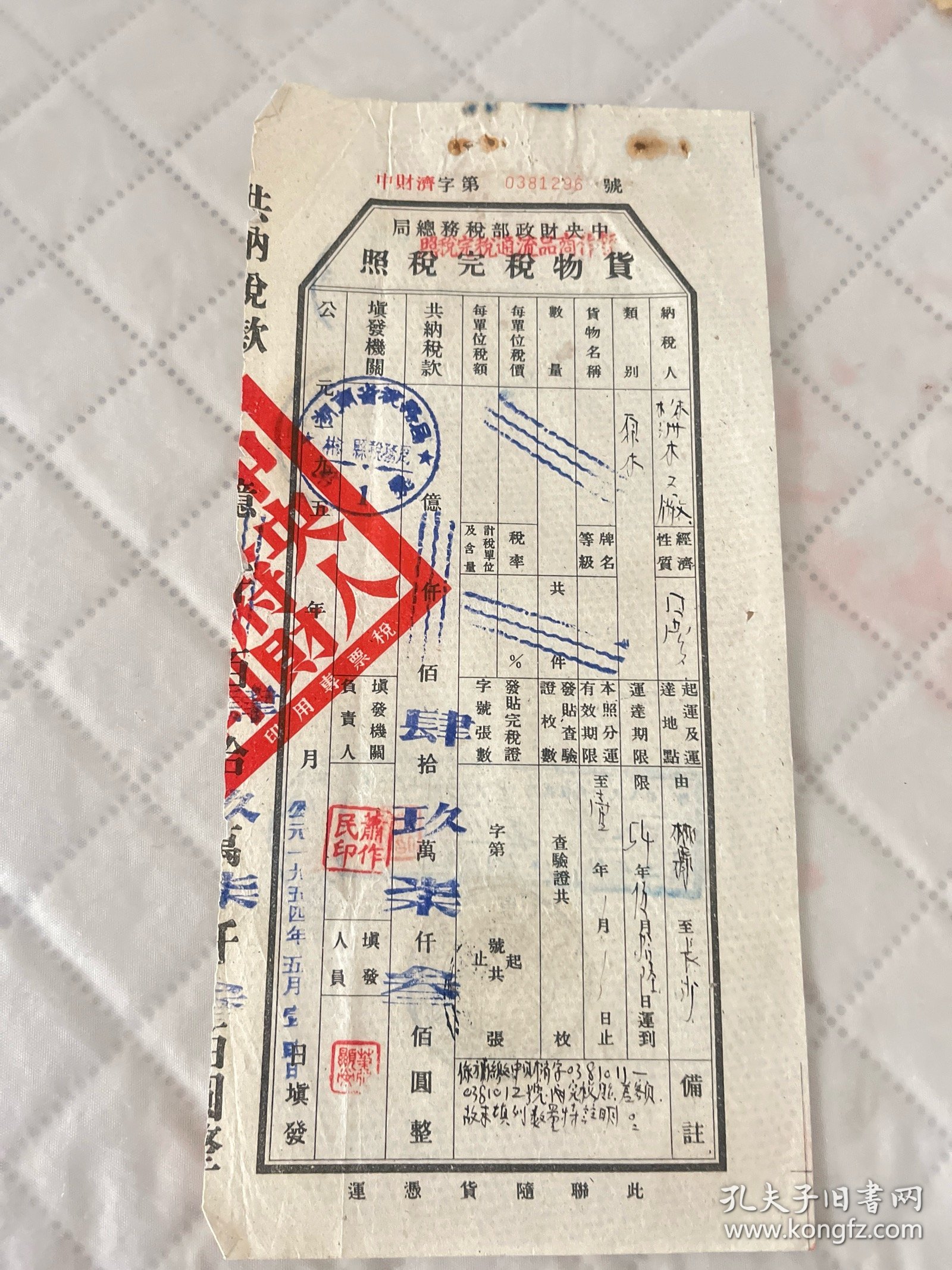 株洲文献 1954年中央财政部税务总局暂作商品流通税完稅照，原木