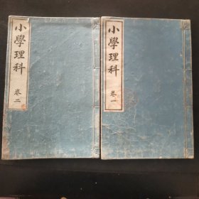【日文原版书】和刻本 《小学理科》卷一、二 明治三十三年（1900年）订正再版