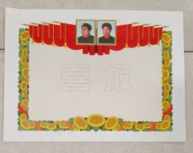 毛主席和华主席《喜报》