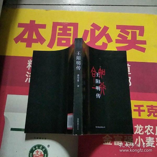 王阳明传：知行合一的心学圣人