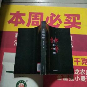 王阳明传：知行合一的心学圣人