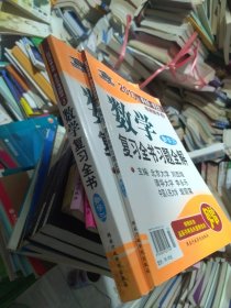 2013年李永乐·李正元考研数学：数学复习全书（经济类）（数学3）2本合售