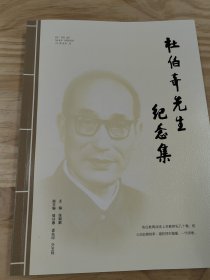 《杜伯奇先生纪念集》