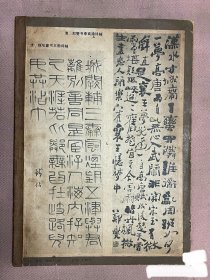 《书法丛刊》（第八辑）1984年版印（南京博物馆编辑）
