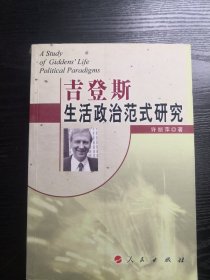 吉登斯生活政治范式研究