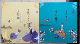 漫画春秋、 漫画尚书【2册合售】