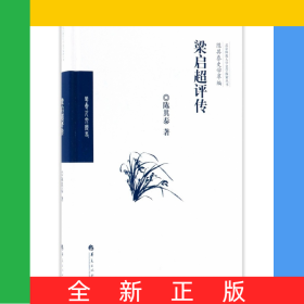 梁启超评传(精)/陈其泰史学萃编/北京师范大学史学探索丛书