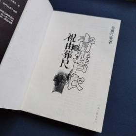 青囊尸衣之祝由葬尺