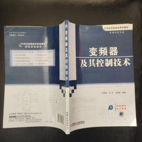 变频器及其控制技术/自动化类专业21世纪高职高专系列教材