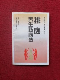 排痧养生祛病法