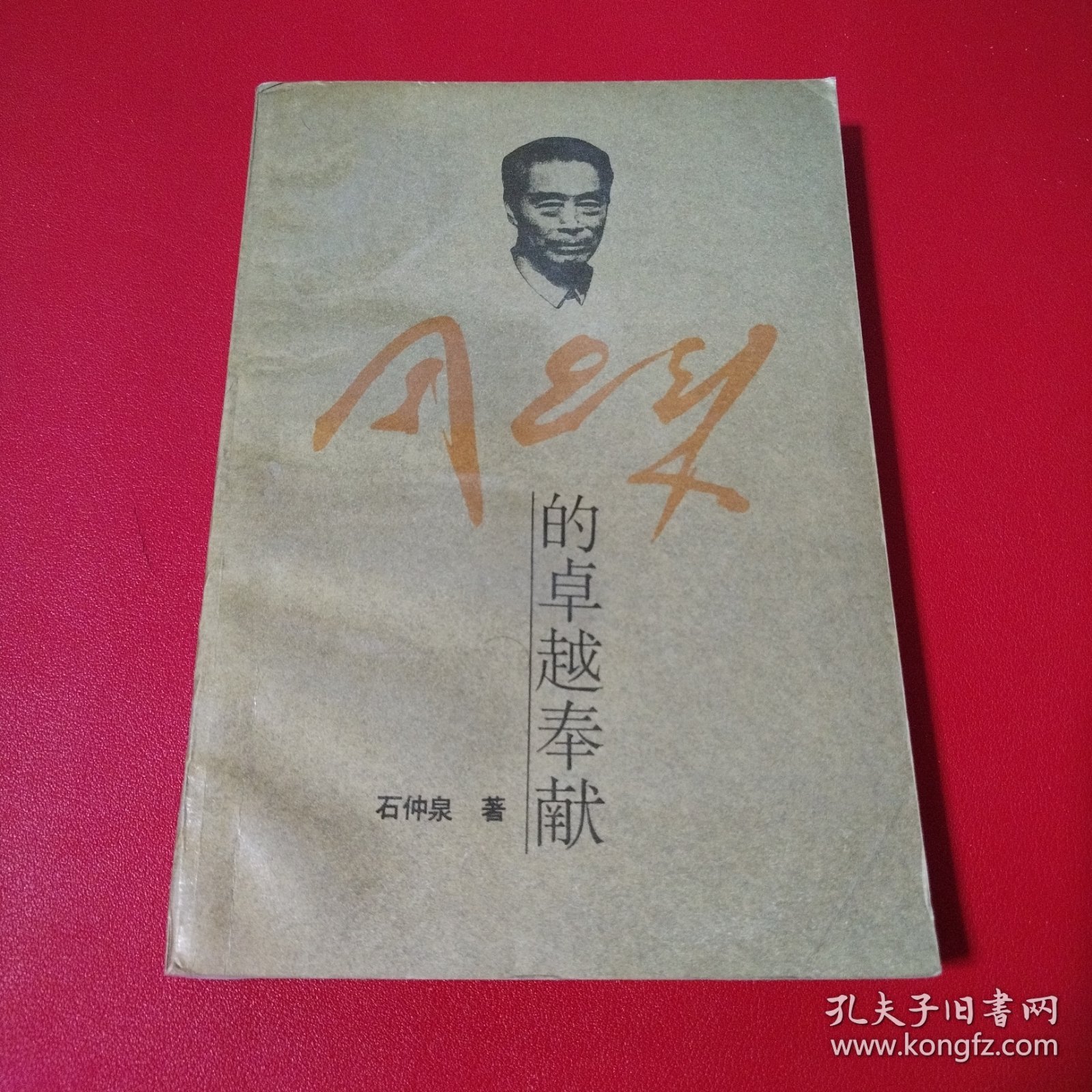 周恩来的卓越奉献（看图拍）