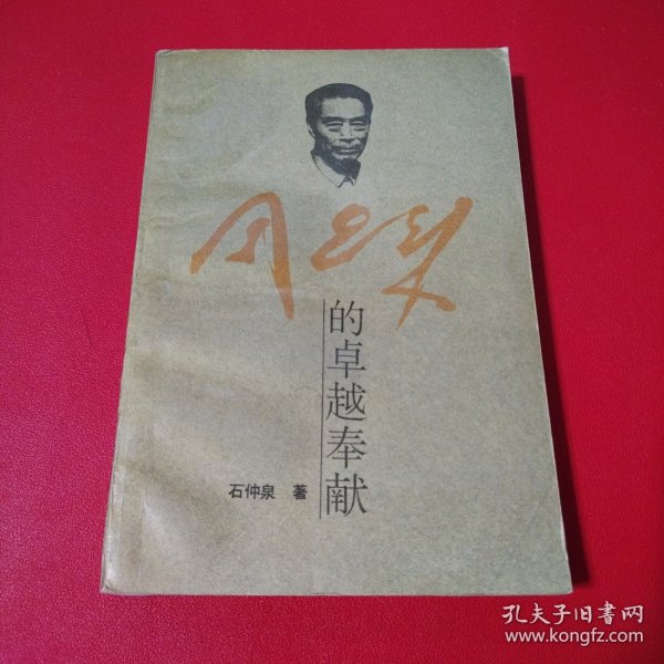 周恩来的卓越奉献（看图拍）