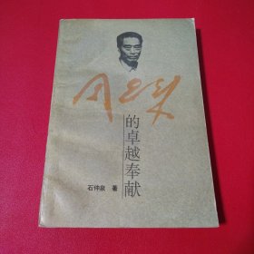 周恩来的卓越奉献(看图拍)