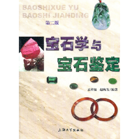 宝石学与宝石鉴定-第二版孟祥振上海大学出版社