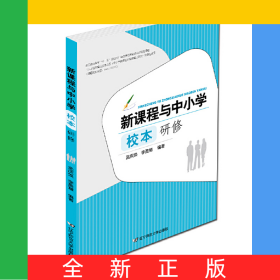 新課程與中小學(xué)校本研修